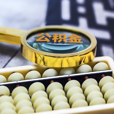 嘉兴公积金代办代提不成功不收取相关费用的。