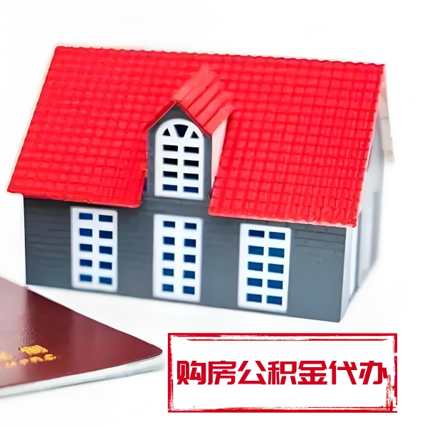 嘉兴代提取公积金材料最新清单来了！！！