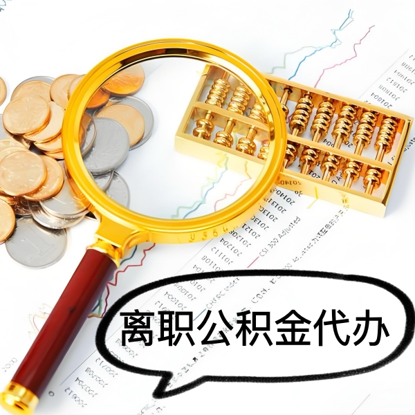 嘉兴封存公积金代取好做不-一次能取多少钱？