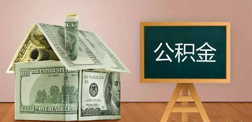 嘉兴公积金代办加急